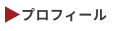 プロフィール