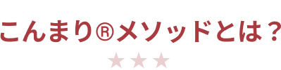 こんまり®メソッドとは？