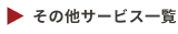 その他サービス一覧