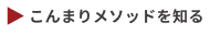 こんまりとは